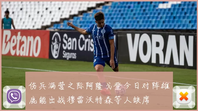 伤兵满营之际阿隆戈登今日对阵雄鹿能出战穆雷沃特森等人缺席